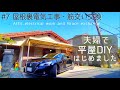 【築45年平屋DIY】#7 屋根裏にのぼって電気配線|筋交いを交換|父が語る幼少期の貧乏秘話 japanese house self renovation.