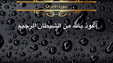 سورة الأعراف