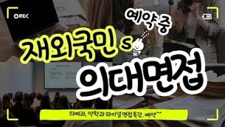 특례입시. 2026 재외국민(3년/12년특례) 의대(의예과), 약대(약학과) 대학별 면접 출제경향과 준비방법은? 파이널 면접특강 안내. 강남하이퍼리뷰학원