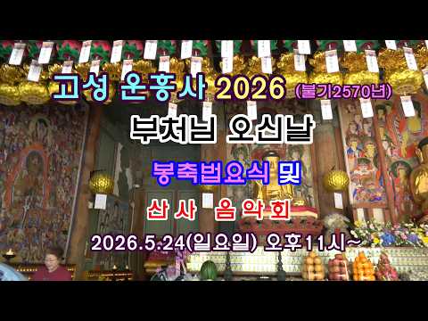 2026고성 운흥사 <strong>부처님</strong> 오신날 봉축법요식 및 작은음악회 종합영상
