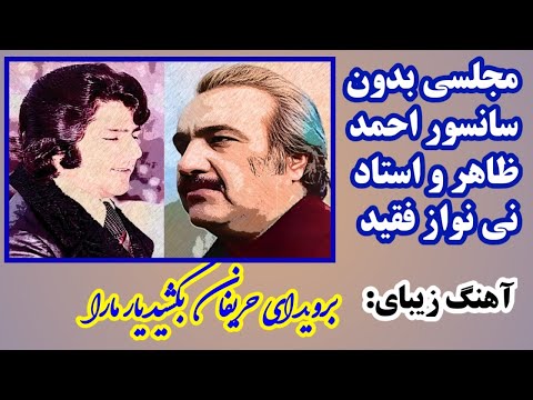 بروید ای حریفان آهنگ مجلسی احمد ظاهر فقید Berawid Ay Harifan Ahmad Zahir Song Aхмад зохир