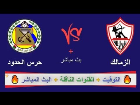 مشاهدة مباراة الزمالك وحرس الحدود بث مباشر اليوم بت مميز