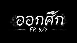 ออกศึก EP.6/7
