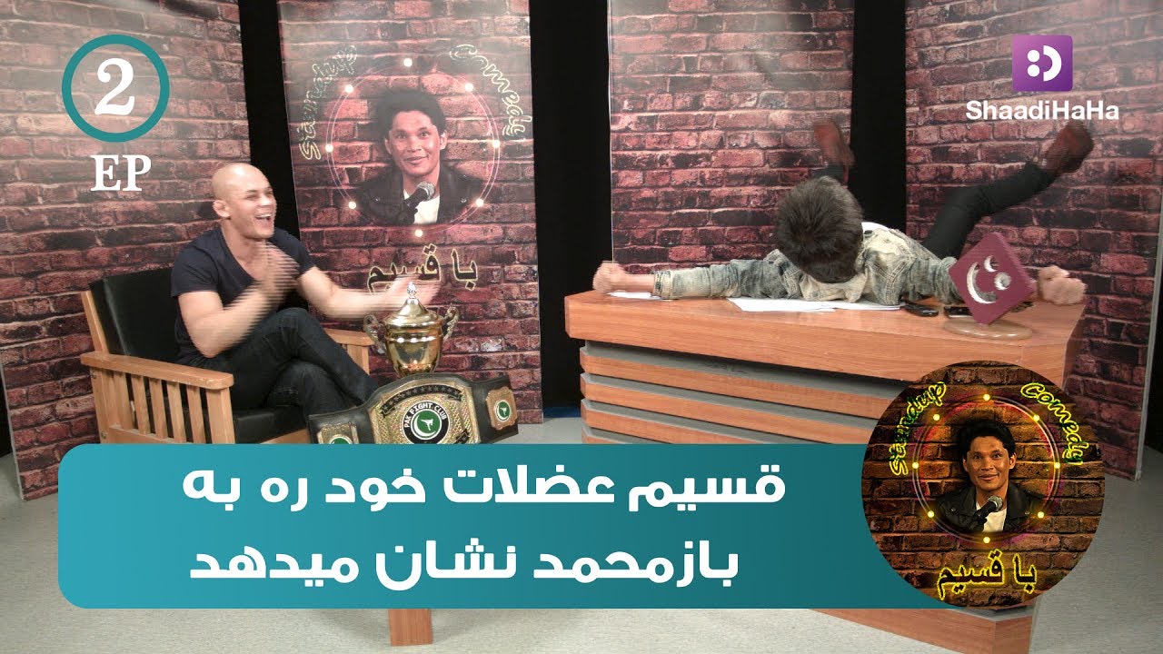 Qasim & Baz Mohammad Mubariz - Part 2 - ShaadiHaHa / قسیم و باز محمد مبارز - قسمت دوم - شادی هاها