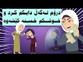 خوشکم خستە ناو تەڵەوە