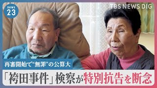 「袴田事件」検察が特別抗告を断念 　再審開始で袴田巌さん“無罪”の公算大　巌さんの姉「これで安心」【news23】｜TBS NEWS DIG