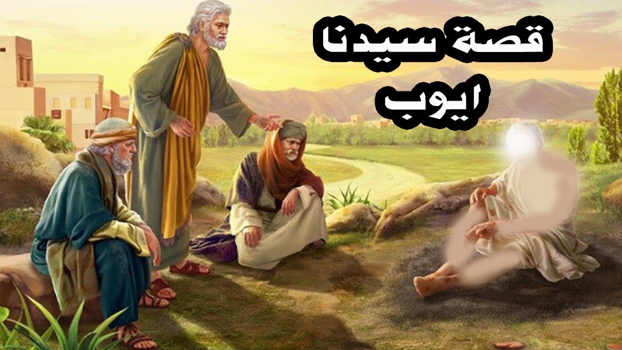 قصة أيوب عليه السلام | وما هو الابتلاء والمرض الذي أصابه ولماذا | وصبره على البلاء