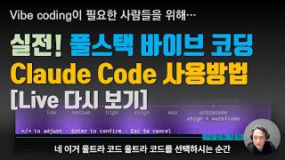 실전! 풀스택 바이브 코딩 -  2. Claude Code 사용방법