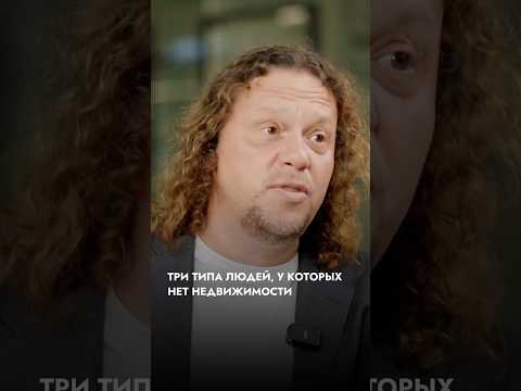 Три типа людей, у которых нет недвижимости #недвижимость #инвестиции
