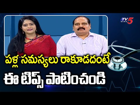 Health Care: Doctor Suggestions For Dental Problems | Dr Gopinath Anne || TV5 News - TV5NEWS