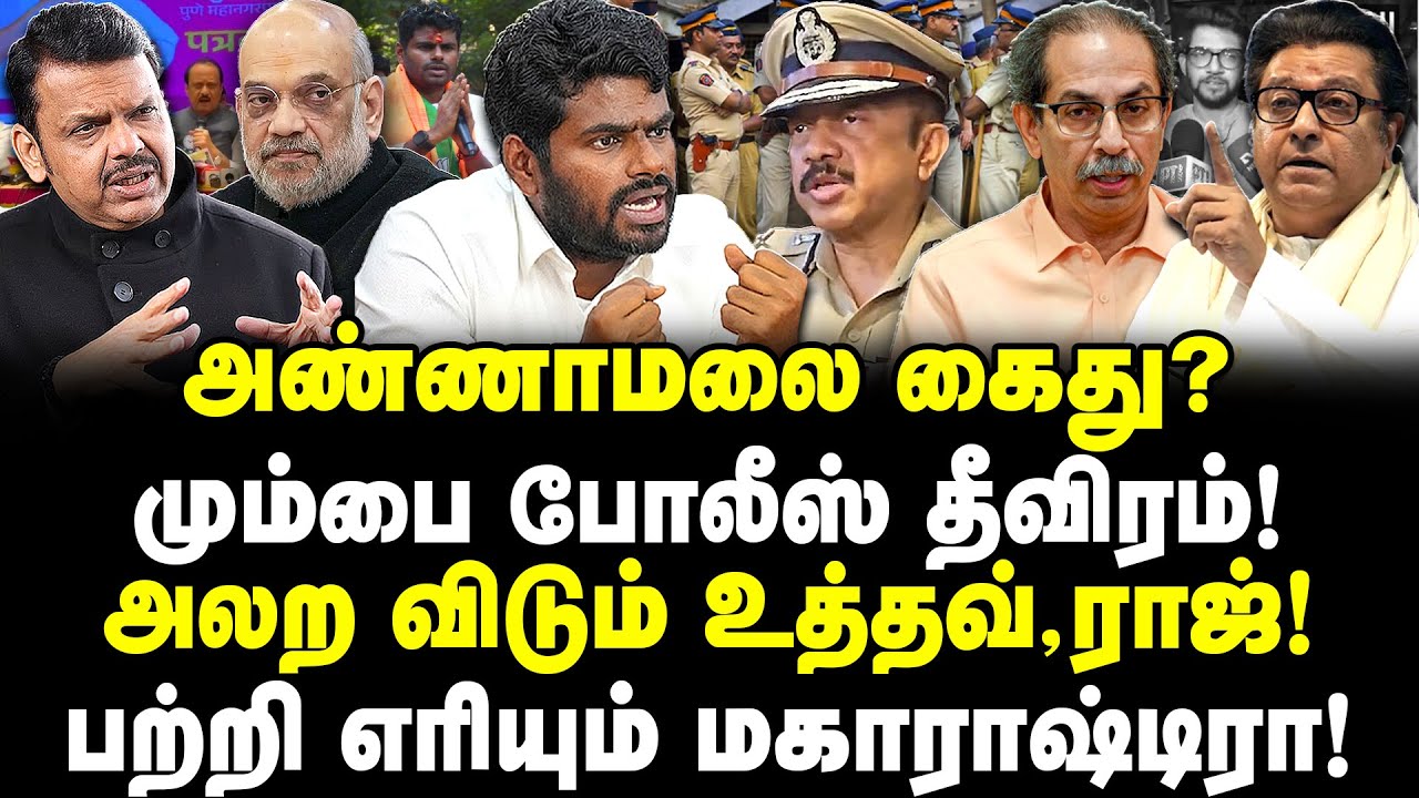 அண்ணாமலை கைது? மும்பை போலீஸ் தீவிரம்! அலற விடும் உத்தவ்,ராஜ்!பற்றி எரியும் மகாராஷ்டிரா! Valavan