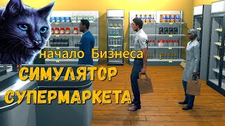 КОРОТКИЙ БИЗНЕС ► Supermarket Simulator #1