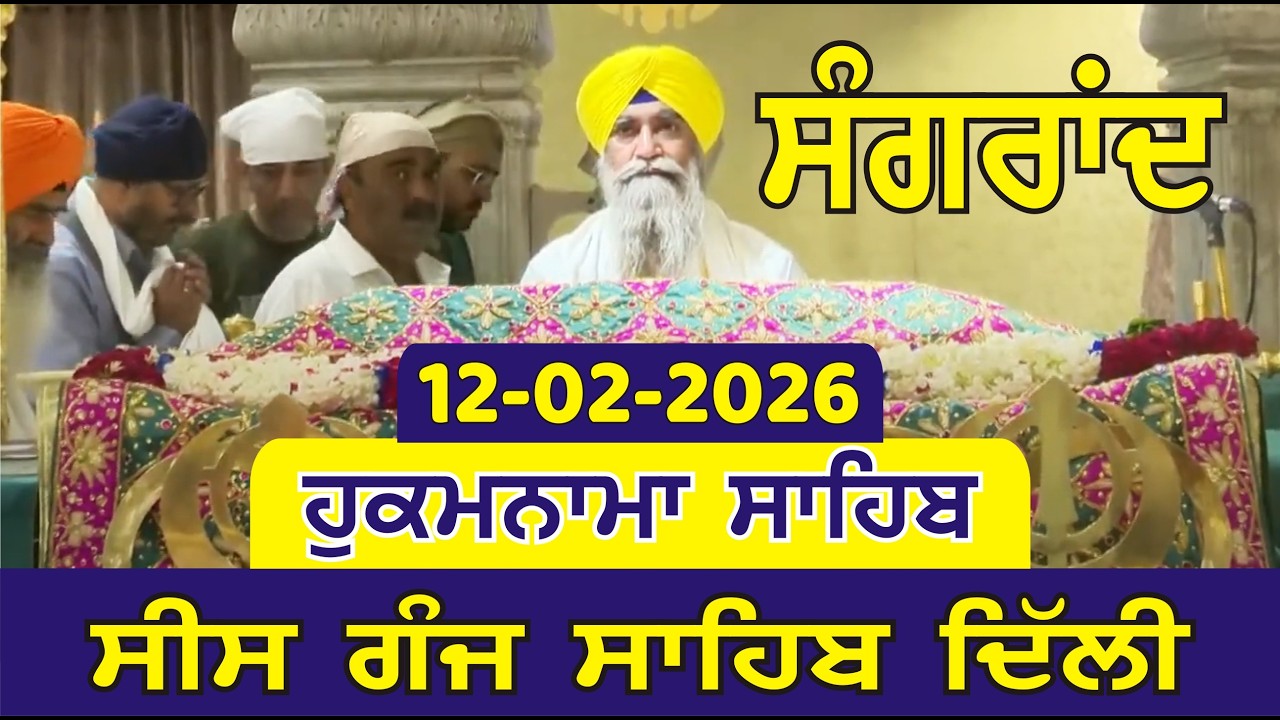 Hukamnama Sahib Gurdwara Sis Ganj Sahib Delhi Today Hukamnama 12-02-2026