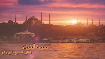 سورة الفيل بصوت القارئ الشيخ علي جابر