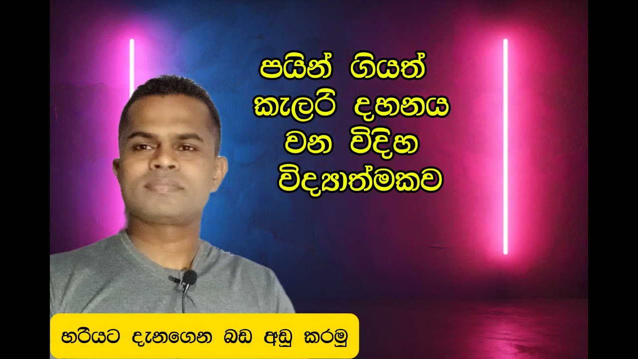ගෙදර ඉදන් කරන ක්‍රියාකාරකමි වලදී පවා කොච්චර කැලරි ප්‍රමාණයක් දහනය  වෙනවද කියලා ගණනය කරමු