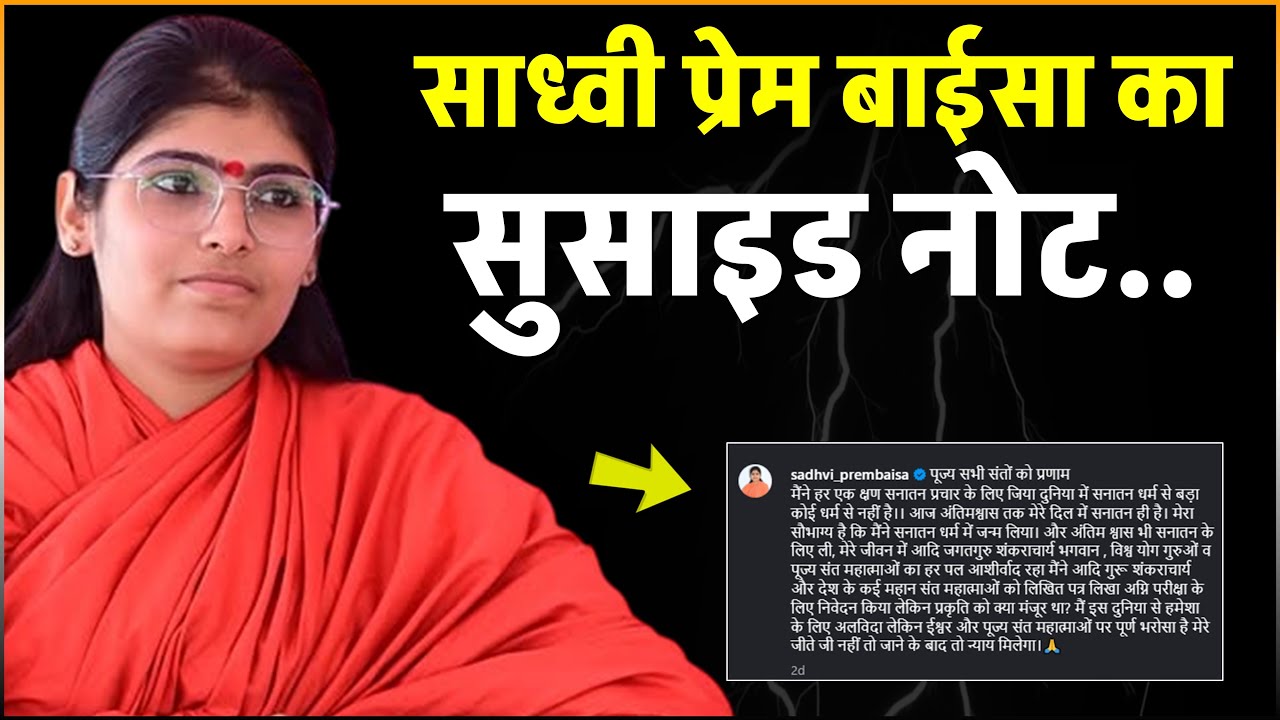 "I Asked for Agni Pariksha"... Sadhvi Prem Baisa Suicide Note? Posted 4 Hours AFTER Demise! 😱