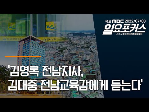 &amp;#39;김영록 <strong>전남지사</strong>*김대중 전남교육감에게 듣는다&amp;#39; [목포MBC 일요포커스]