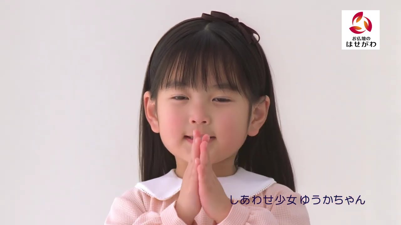 お 仏壇 の はせがわ ゆうか ちゃん 現在