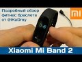 Обзор фитнес браслета Xiaomi Mi Band 2