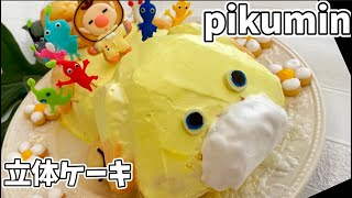 【ピクミン】オッチンのケーキを作ってみたら可愛すぎた　ピクミンアイシング　How to make a cute Oatchi cake pikmin4 pikmin ピクミンピクミン4