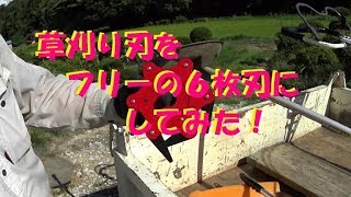 草刈り機の刃をフリーの６枚刃にしてみた！