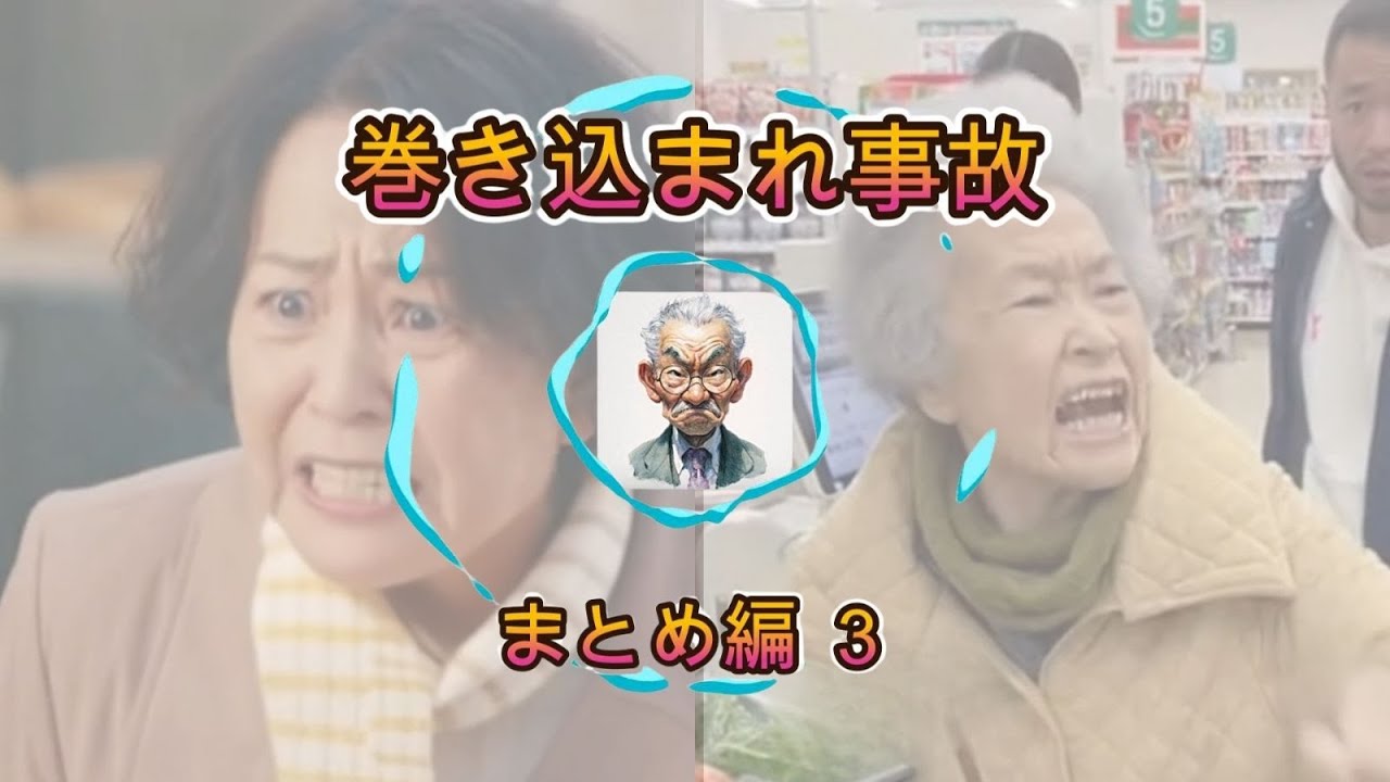 【巻き込まれ事故まとめ３】日常に潜む“理不尽”をスケッチする