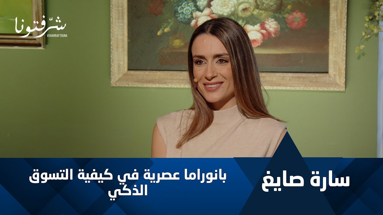 كيفية التسوق الذكي مع سارة صايغ.