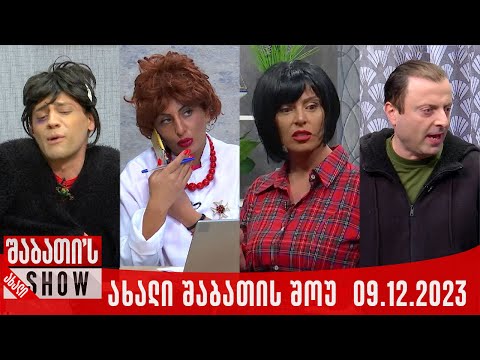 ახალი შაბათის შოუ - 09.12.2023 (კრებული)