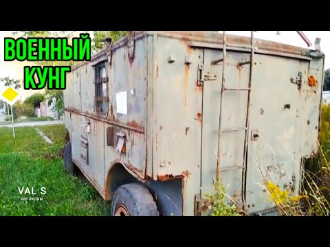 Заброшенный военный прицеп кунг. VAL S Автохлам