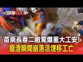 苗栗長春二廠驚爆重大工安！「廢渣瞬間崩落」活埋移工亡【頭條600秒】