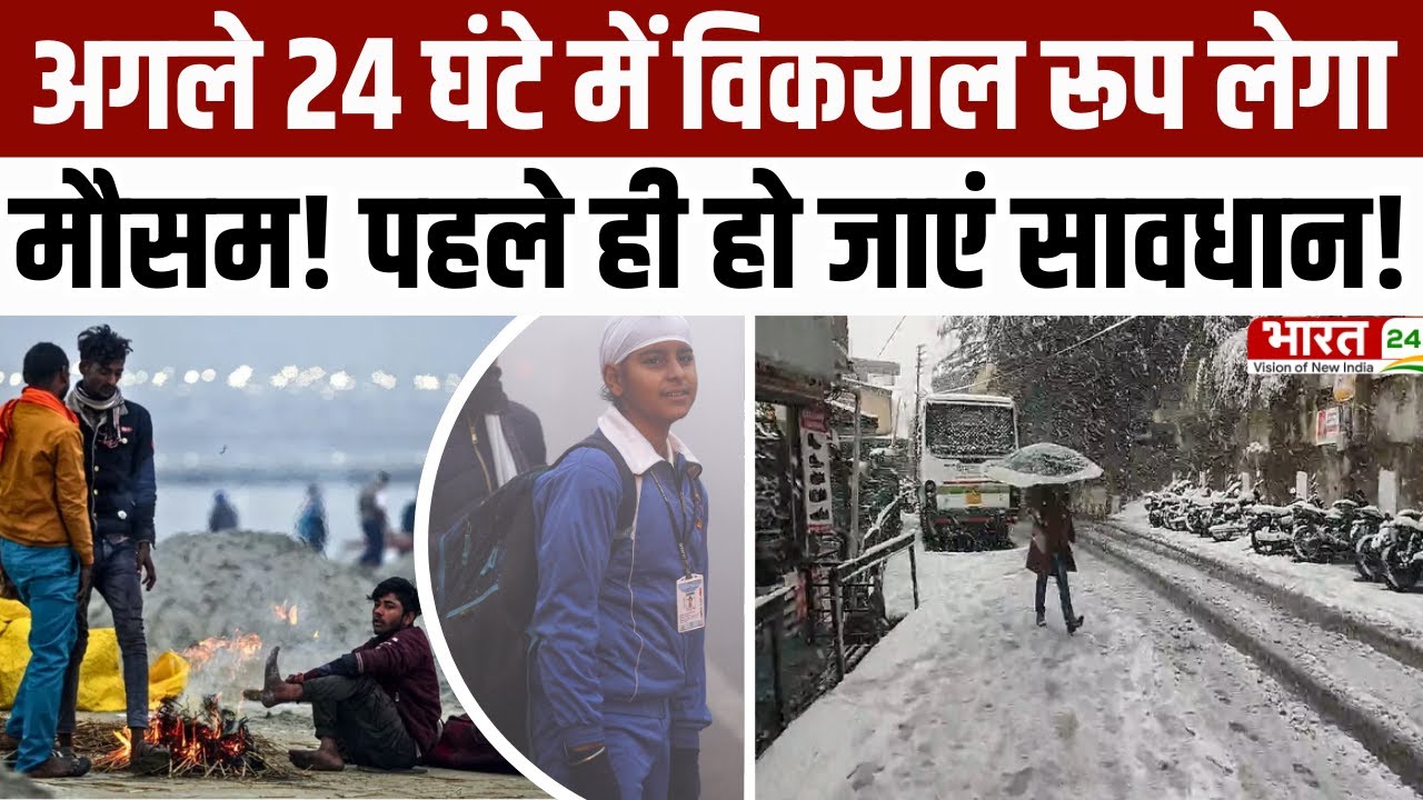 Delhi-NCR Weather : अगले 24 घंटे में विकराल रूप लेगा मौसम! हो जाएं सावधान! | Cold Wave Alert | IMD