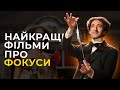 ТОП-5 ФІЛЬМІВ ПРО ФОКУСНИКІВ ТА МАГІЮ, ЯКІ ВАРТО ПОДИВИТИСЯ