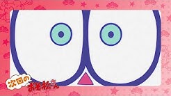 Tvアニメ おそ松さん 公式 Youtube Tvアニメ おそ松さん 公式 Youtube