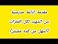 أسهل مقدمة عن الشهيد لكل فقرات الإذاعة المدرسية 
