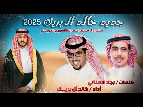 من منطلق حبي لكم يالحويطات خالد ال بريك ٢٠٢٥ كلمات بجاد السناني مهداة ل مهند المشهوري الحويطي