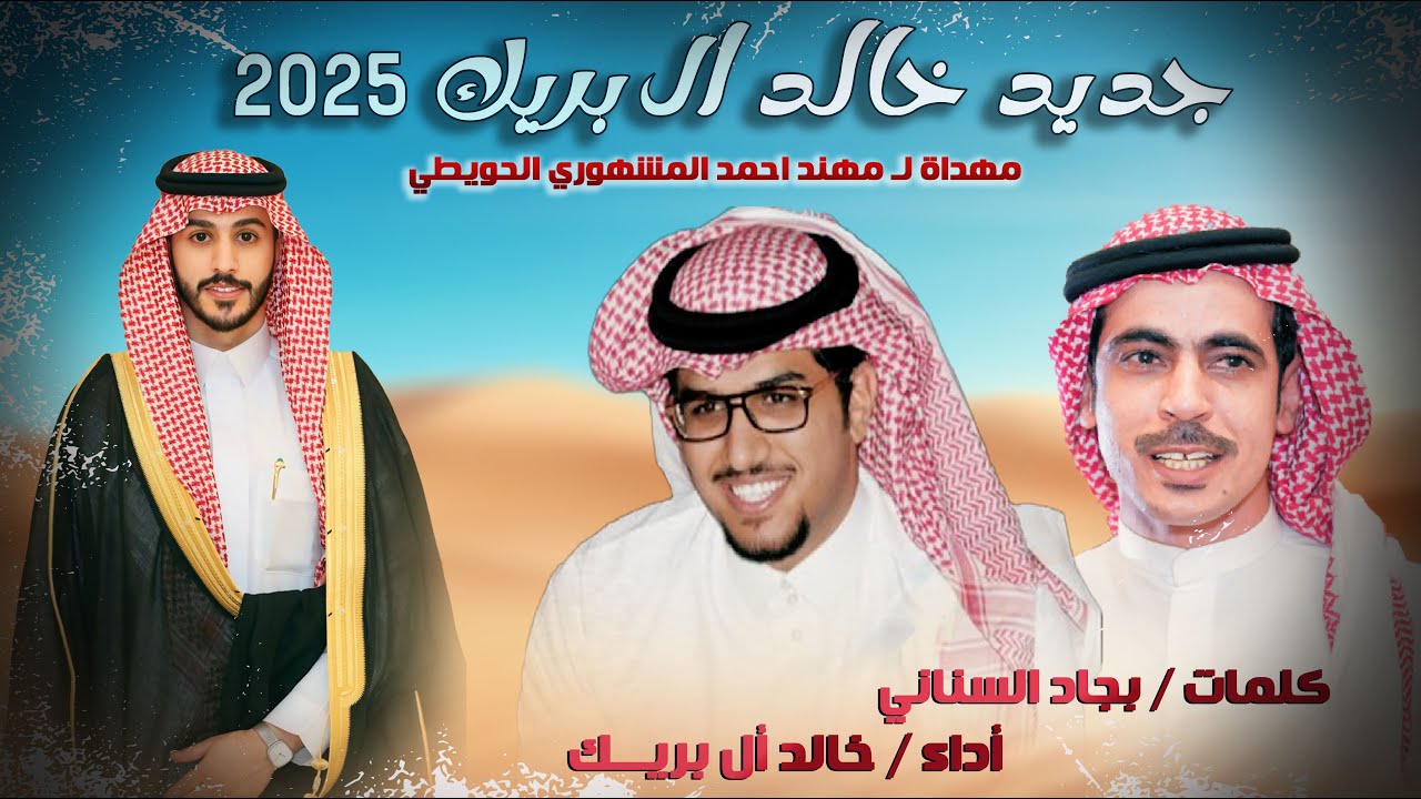من منطلق حبي لكم يالحويطات خالد ال بريك ٢٠٢٥ 🔥 كلمات بجاد السناني مهداة لـ مهند المشهوري الحويطي