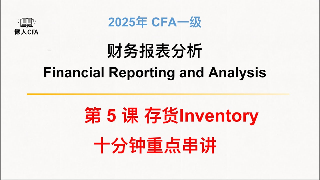 CFA一级视频课-财务报表分析第5/10课: 存货inventory, 2025十分钟极速串讲，课程更新 CFA level1 courses-financial statement analysis