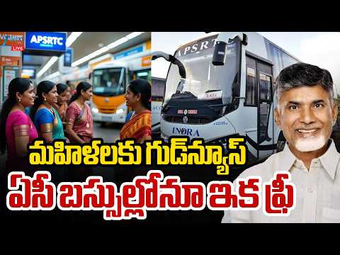 LIVE: CM Chandrababu Good News for Women | AC Bus Travel | గుడ్‌న్యూస్‌ ఏసీ బస్సుల్లోనూ ఇక ఫ్రీ - ZEE24TELUGUNEWS