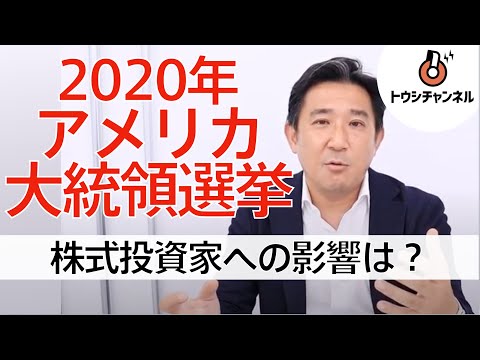 2020年アメリカ大統領選挙が株式投資家に与える影響とは【12分】 -トウシチャンネル-