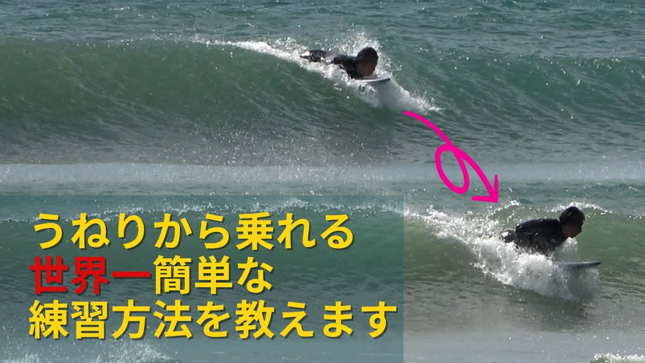 うねりから簡単にテイクオフ出来る世界一の練習方法があるのは知ってい