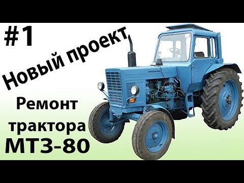 Новый проект "Ремонт трактора МТЗ-80". #1 - Ремонт двигателя.