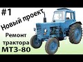 Новый проект "Ремонт трактора МТЗ-80". #1 - Ремонт двигателя.