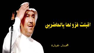 زفات 2020 زفة محمد عبده اقبلت فزو لها يالحاضرين بدون موسيقى بدون اسماء