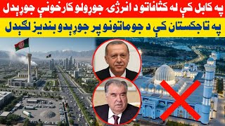 Download Lagu په کابل کې له کثا.فاتو د برېښنا توليدي فابريکې جوړېدل؛ تاجکستان کې د جوماتونو پر جوړېدو بنديز لګېدل MP3