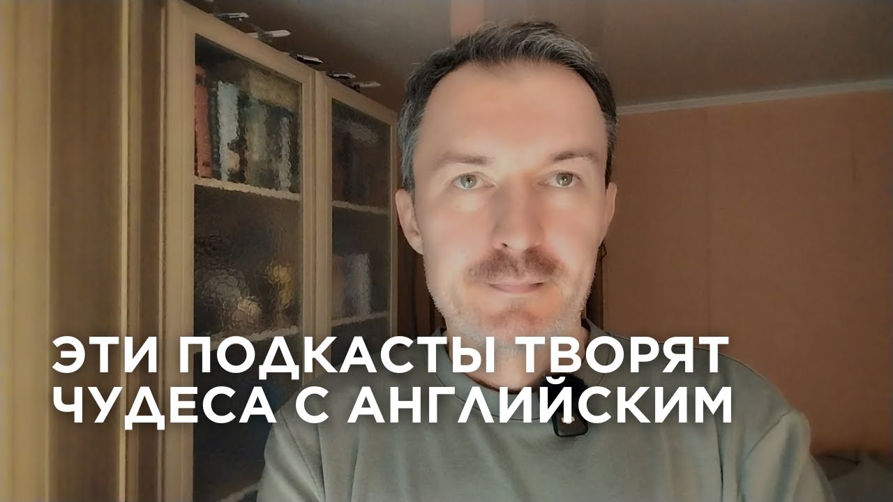 Два моих фаворита в мире подкастов на английском