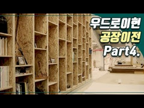 [Eng SUB][공장이전 근황][part.4][New factory][Lately]woodro leehyun 목공기계 Amazing