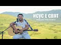 МИНЧО ТРАЯНОВ ИСУС Е СВЯТ Mincho Trayanov Isus E Svyat Official Video Него ще Го хваля МИНЧО ТРАЯНОВ ИСУС Е СВЯТ Mincho Trayanov Isus E Svyat Official Video Него ще Го хваля
