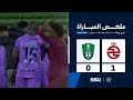 ملخص مباراة الخلود 1 0 الأهلي الجولة 15 من دوري روشن السعودي للمحترفين 2024 2025 