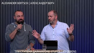 картинка: 28.09.2025   Три ступени даяния/Drei Stufen des Gebens.