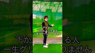 アイアン下から入ってない?!